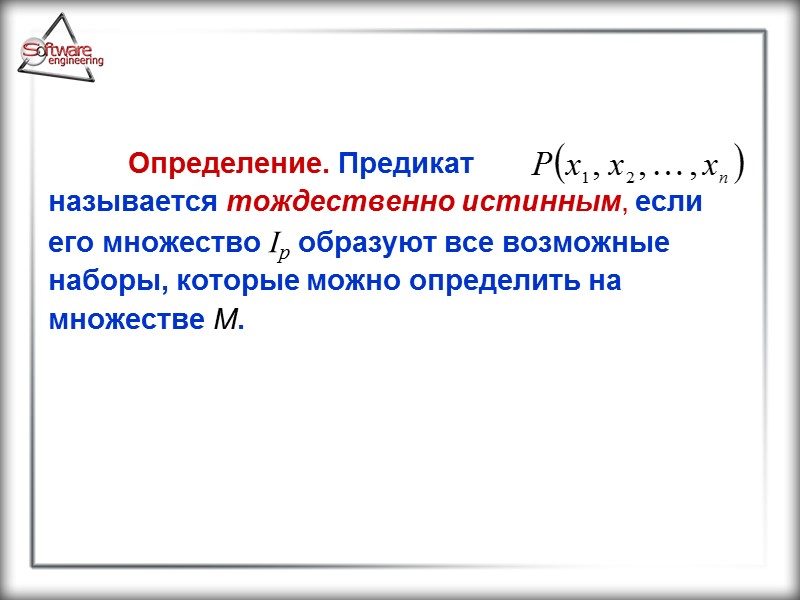 Определение. Предикат            